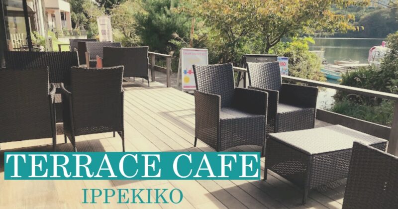 【伊東・TERRACE CAFE IPPEKIKO】一碧湖でオシャCafe映えドリンク♪〈ちゅんころもちレポート〉